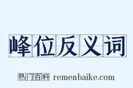 峰位反义词是什么意思的图片